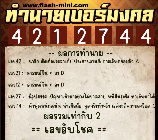 ทำนายเบอร์มงคล 0XX-4212744  ทำนายเบอร์มงคล หมายเลข 092-421274 