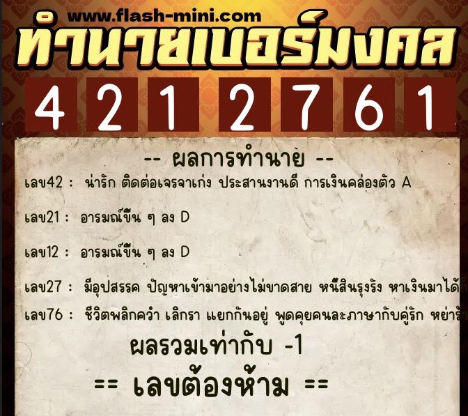 ทำนายเบอร์มงคล 0XX-4212761  ทำนายเบอร์มงคล หมายเลข 091-421276 