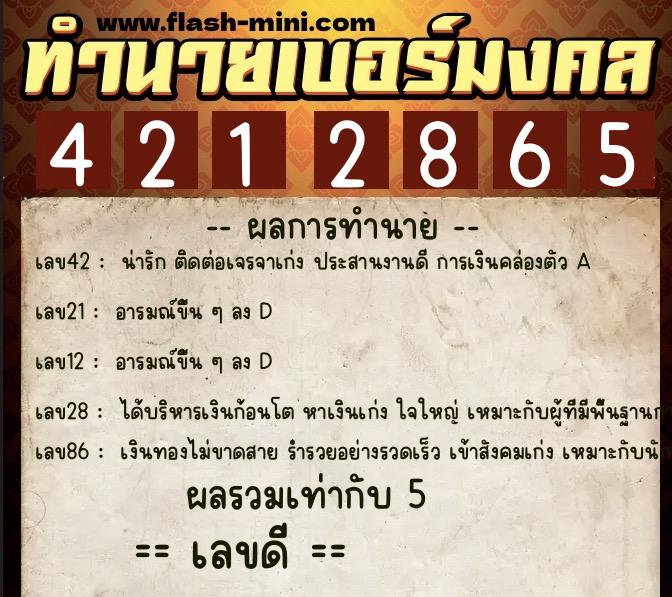 ทำนายเบอร์มงคล 0XX-4212865 ทำนายเบอร์มงคล หมายเลข 084-421286 ทำนายเบอร์มงคล 0XX-4212865 ทำนายเบอร์มงคล หมายเลข 084-421286