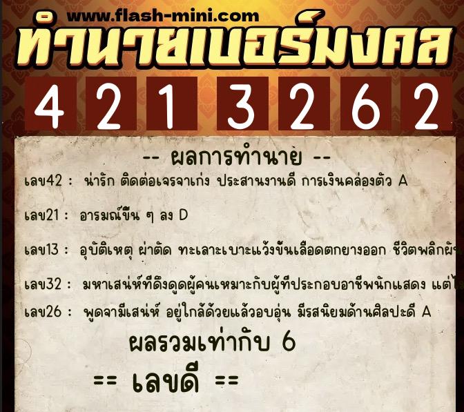 ทำนายเบอร์มงคล 0XX-4213262  ทำนายเบอร์มงคล หมายเลข 063-421326 