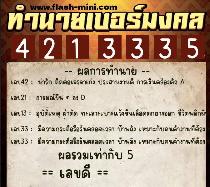 ทำนายเบอร์มงคล 0XX-4213335  ทำนายเบอร์มงคล หมายเลข 080-421333 