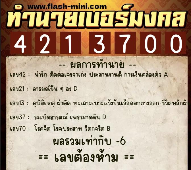 ทำนายเบอร์มงคล 0XX-4213700  ทำนายเบอร์มงคล หมายเลข 089-421370 