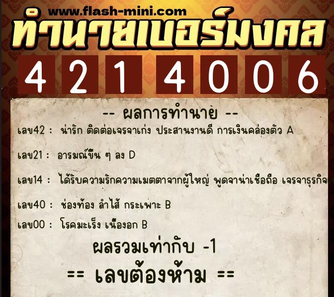 ทำนายเบอร์มงคล 0XX-4214006  ทำนายเบอร์มงคล หมายเลข 087-421400 