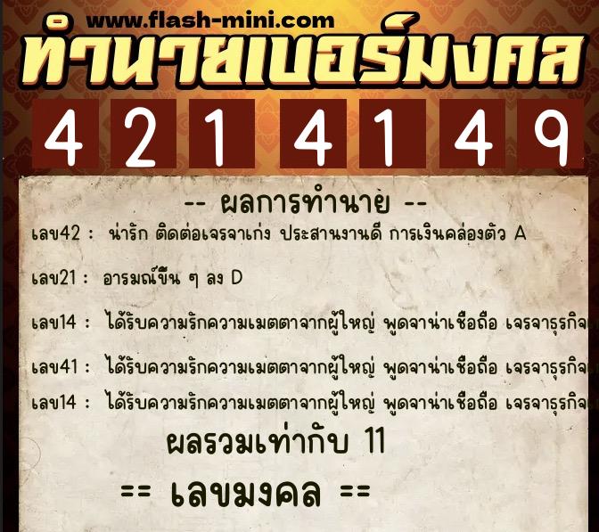 ทำนายเบอร์มงคล 0XX-4214149  ทำนายเบอร์มงคล หมายเลข 085-421414 