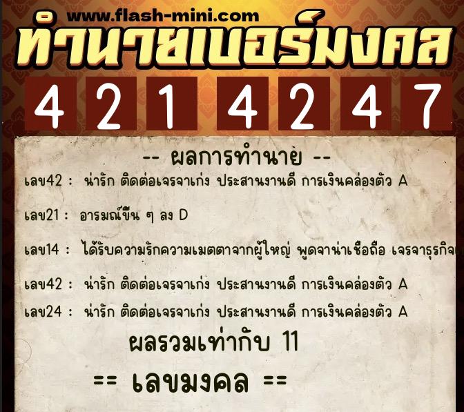 ทำนายเบอร์มงคล 0XX-4214247 ทำนายเบอร์มงคล หมายเลข 066-421424 ทำนายเบอร์มงคล 0XX-4214247 ทำนายเบอร์มงคล หมายเลข 066-421424