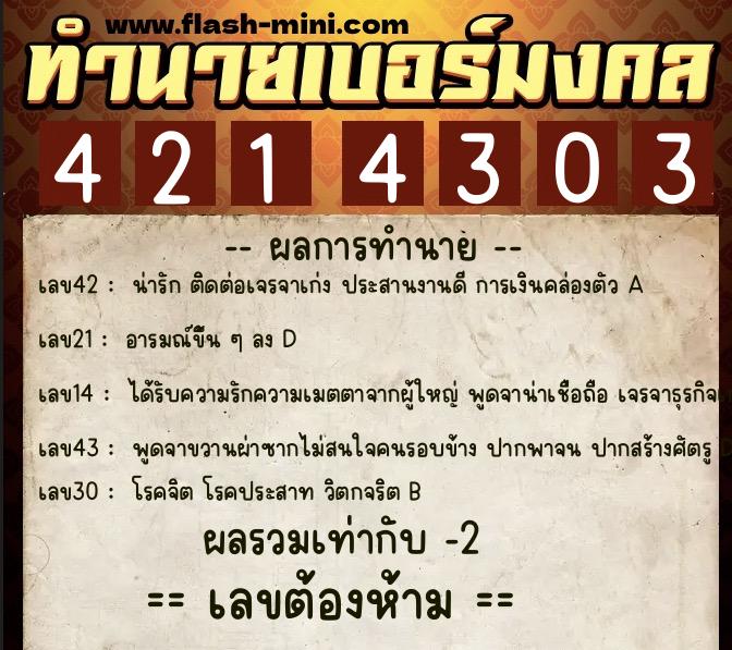 ทำนายเบอร์มงคล 0XX-4214303 ทำนายเบอร์มงคล หมายเลข 086-421430 ทำนายเบอร์มงคล 0XX-4214303 ทำนายเบอร์มงคล หมายเลข 086-421430