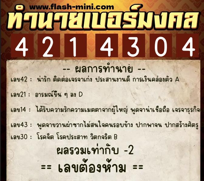 ทำนายเบอร์มงคล 0XX-4214304 ทำนายเบอร์มงคล หมายเลข 080-421430 ทำนายเบอร์มงคล 0XX-4214304 ทำนายเบอร์มงคล หมายเลข 080-421430