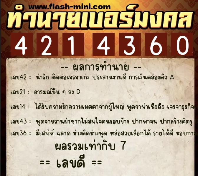ทำนายเบอร์มงคล 0XX-4214360  ทำนายเบอร์มงคล หมายเลข 098-421436 