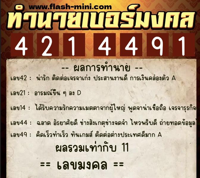 ทำนายเบอร์มงคล 0XX-4214491  ทำนายเบอร์มงคล หมายเลข 067-421449 