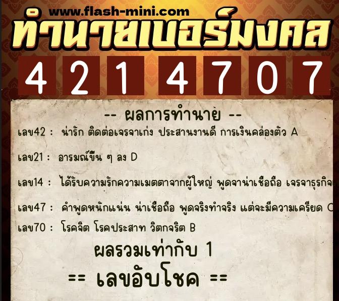 ทำนายเบอร์มงคล 0XX-4214707 ทำนายเบอร์มงคล หมายเลข 067-421470 ทำนายเบอร์มงคล 0XX-4214707 ทำนายเบอร์มงคล หมายเลข 067-421470