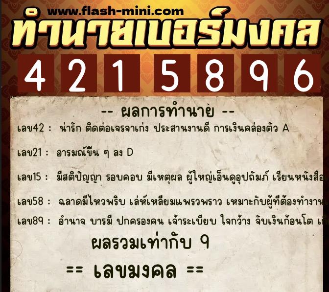 ทำนายเบอร์มงคล 0XX-4215896  ทำนายเบอร์มงคล หมายเลข 089-421589 