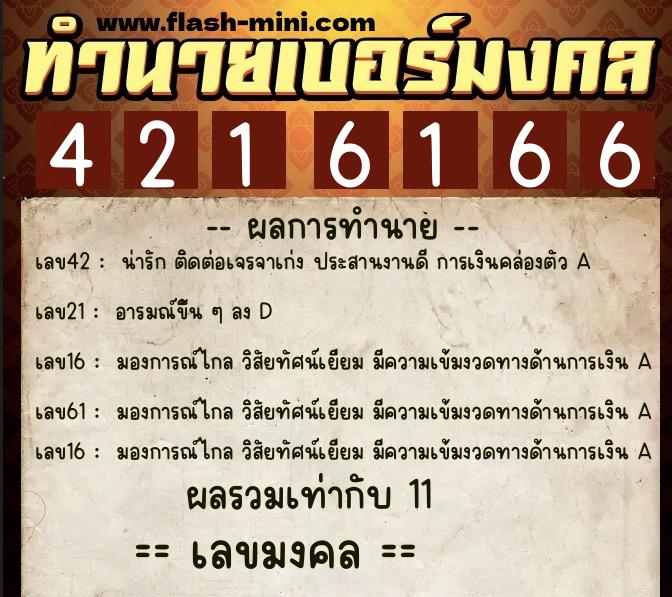ทำนายเบอร์มงคล 0XX-4216166  ทำนายเบอร์มงคล หมายเลข 095-421616 