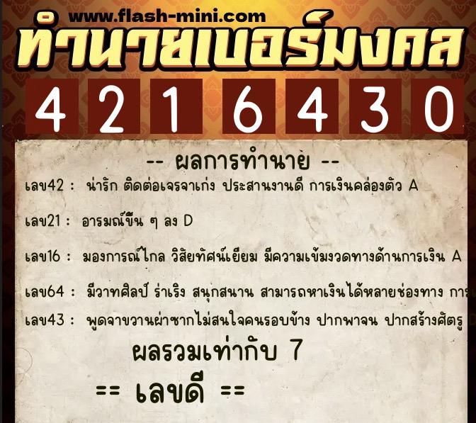 ทำนายเบอร์มงคล 0XX-4216430  ทำนายเบอร์มงคล หมายเลข 068-421643 