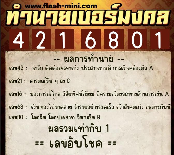 ทำนายเบอร์มงคล 0XX-4216801  ทำนายเบอร์มงคล หมายเลข 069-421680 