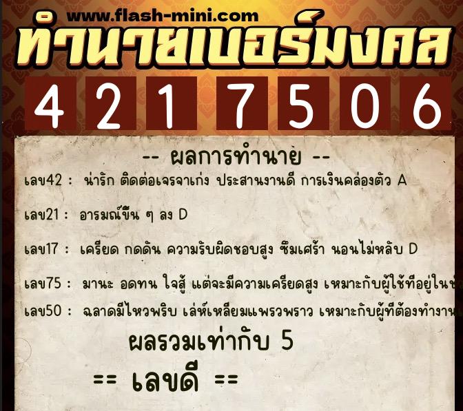ทำนายเบอร์มงคล 0XX-4217506  ทำนายเบอร์มงคล หมายเลข 086-421750 