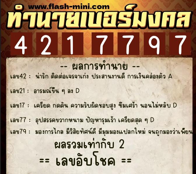 ทำนายเบอร์มงคล 0XX-4217797  ทำนายเบอร์มงคล หมายเลข 082-421779 