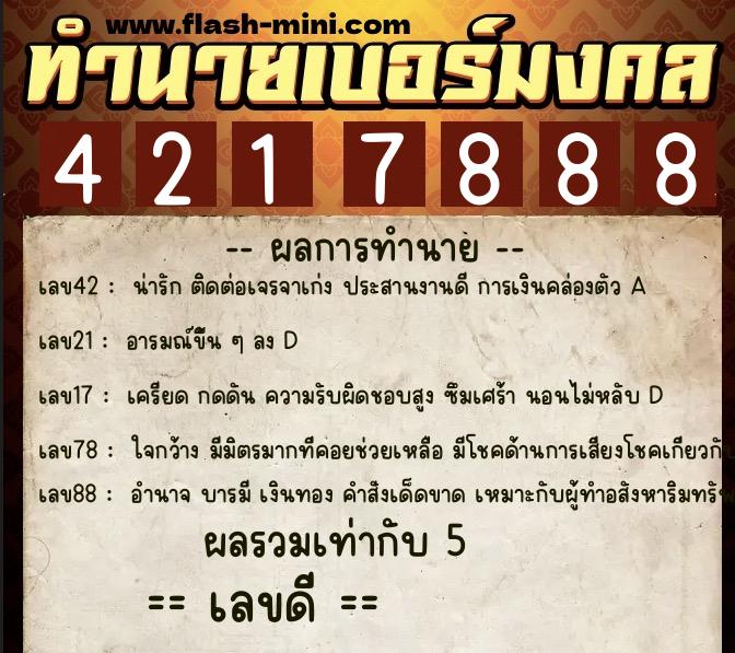 ทำนายเบอร์มงคล 0XX-4217888 ทำนายเบอร์มงคล หมายเลข 064-421788 ทำนายเบอร์มงคล 0XX-4217888 ทำนายเบอร์มงคล หมายเลข 064-421788