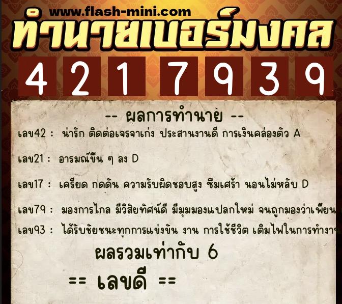 ทำนายเบอร์มงคล 0XX-4217939 ทำนายเบอร์มงคล หมายเลข 090-421793 ทำนายเบอร์มงคล 0XX-4217939 ทำนายเบอร์มงคล หมายเลข 090-421793