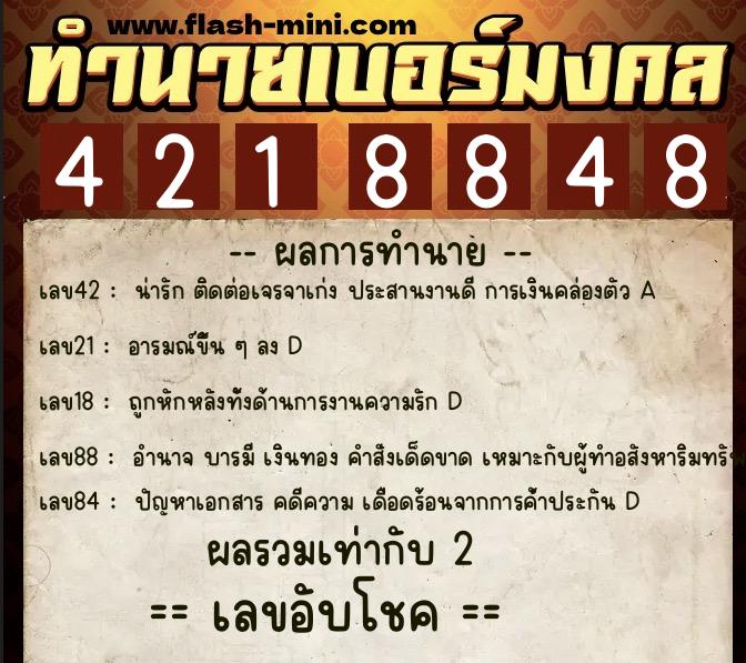 ทำนายเบอร์มงคล 0XX-4218848  ทำนายเบอร์มงคล หมายเลข 093-421884 
