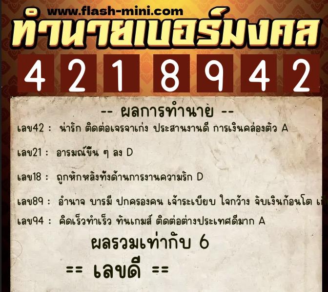 ทำนายเบอร์มงคล 0XX-4218942  ทำนายเบอร์มงคล หมายเลข 084-421894 