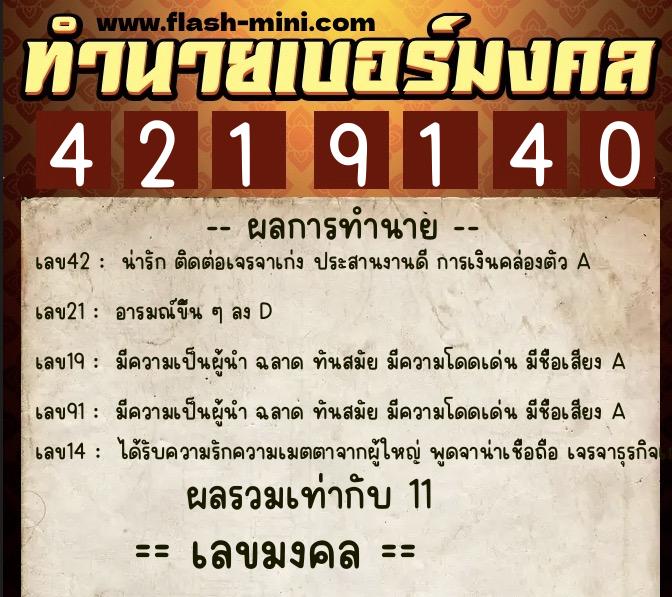 ทำนายเบอร์มงคล 0XX-4219140 ทำนายเบอร์มงคล หมายเลข 084-421914 ทำนายเบอร์มงคล 0XX-4219140 ทำนายเบอร์มงคล หมายเลข 084-421914
