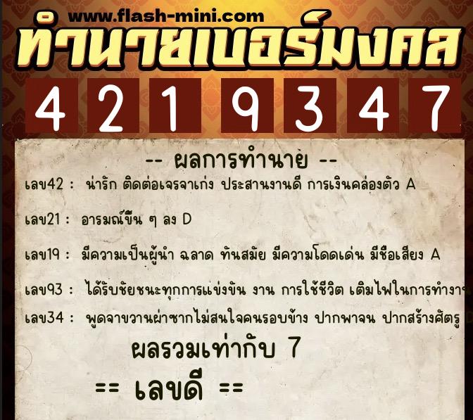 ทำนายเบอร์มงคล 0XX-4219347  ทำนายเบอร์มงคล หมายเลข 081-421934 