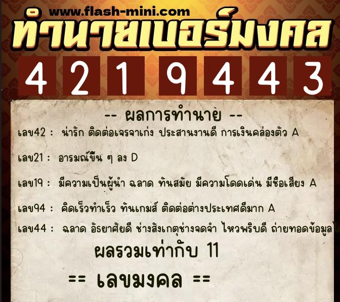 ทำนายเบอร์มงคล 0XX-4219443  ทำนายเบอร์มงคล หมายเลข 096-421944 