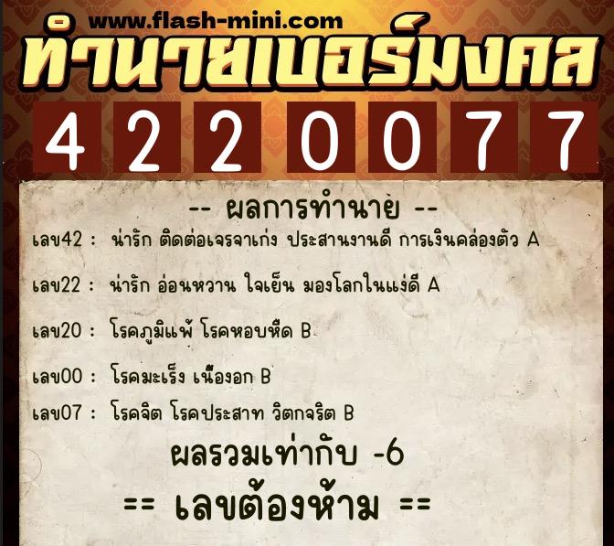 ทำนายเบอร์มงคล 0XX-4220077  ทำนายเบอร์มงคล หมายเลข 083-422007 
