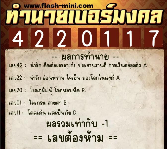 ทำนายเบอร์มงคล 0XX-4220117  ทำนายเบอร์มงคล หมายเลข 086-422011 