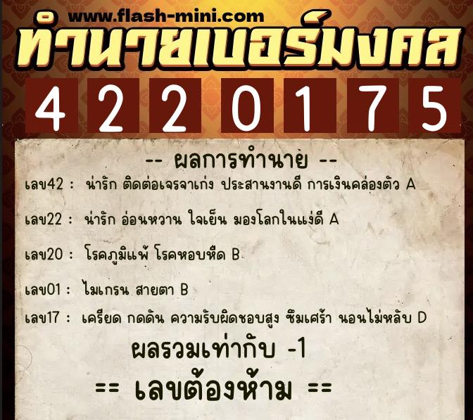 ทำนายเบอร์มงคล 0XX-4220175  ทำนายเบอร์มงคล หมายเลข 097-422017 