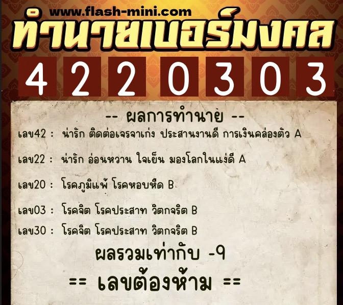 ทำนายเบอร์มงคล 0XX-4220303  ทำนายเบอร์มงคล หมายเลข 099-422030 