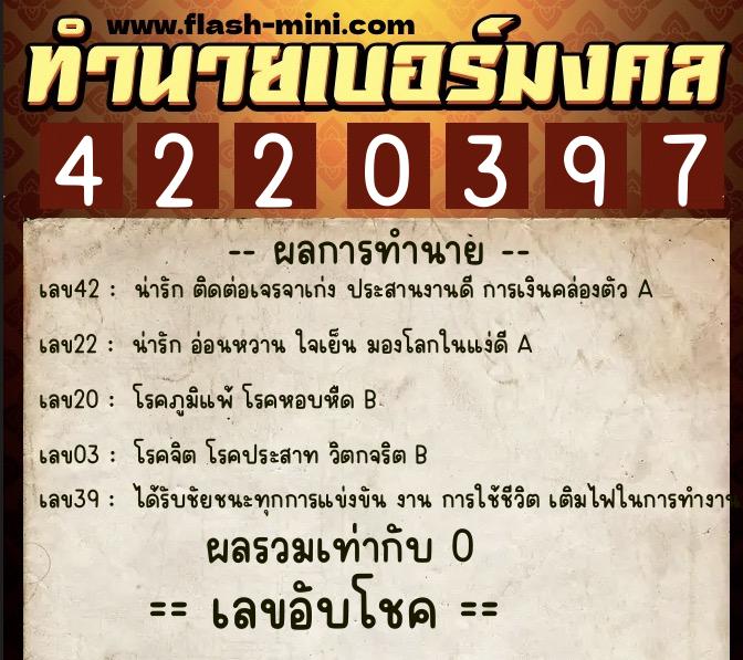 ทำนายเบอร์มงคล 0XX-4220397  ทำนายเบอร์มงคล หมายเลข 087-422039 