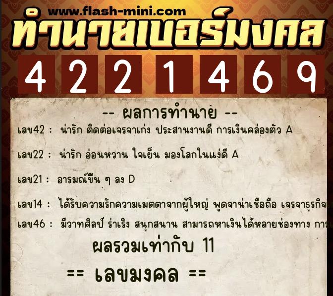 ทำนายเบอร์มงคล 0XX-4221469  ทำนายเบอร์มงคล หมายเลข 082-422146 