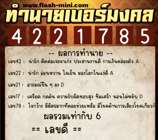 ทำนายเบอร์มงคล 0XX-4221785  ทำนายเบอร์มงคล หมายเลข 085-422178 