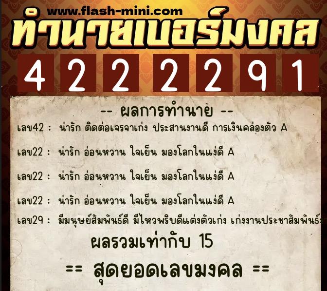 ทำนายเบอร์มงคล 0XX-4222291  ทำนายเบอร์มงคล หมายเลข 088-422229 