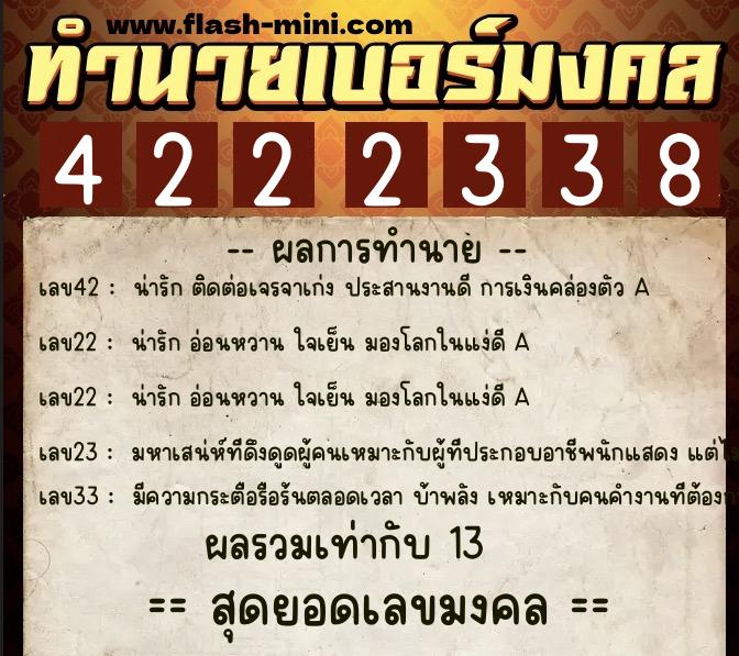 ทำนายเบอร์มงคล 0XX-4222338  ทำนายเบอร์มงคล หมายเลข 063-422233 