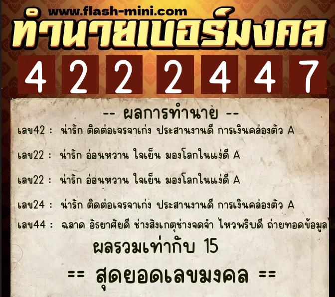 ทำนายเบอร์มงคล 0XX-4222447  ทำนายเบอร์มงคล หมายเลข 086-422244 