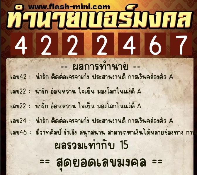 ทำนายเบอร์มงคล 0XX-4222467  ทำนายเบอร์มงคล หมายเลข 065-422246 