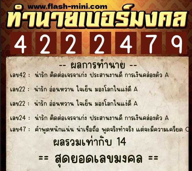 ทำนายเบอร์มงคล 0XX-4222479  ทำนายเบอร์มงคล หมายเลข 089-422247 