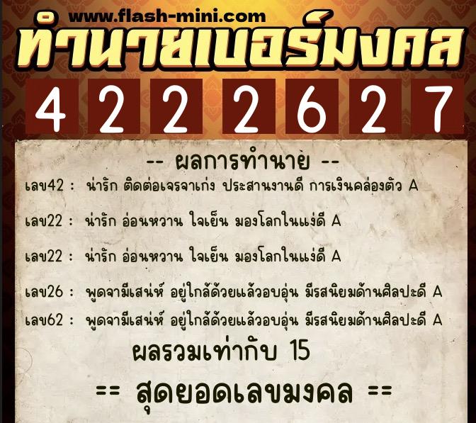 ทำนายเบอร์มงคล 0XX-4222627  ทำนายเบอร์มงคล หมายเลข 090-422262 