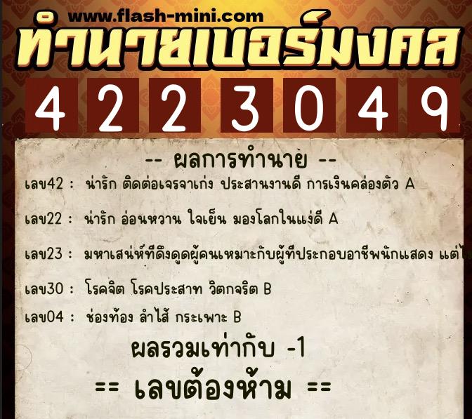 ทำนายเบอร์มงคล 0XX-4223049  ทำนายเบอร์มงคล หมายเลข 098-422304 