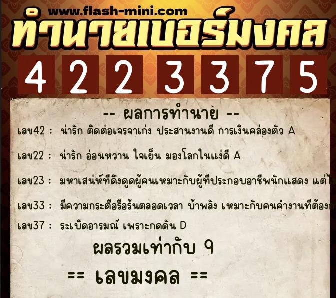ทำนายเบอร์มงคล 0XX-4223375  ทำนายเบอร์มงคล หมายเลข 062-422337 