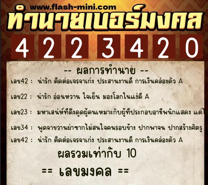 ทำนายเบอร์มงคล 0XX-4223420  ทำนายเบอร์มงคล หมายเลข 089-422342 