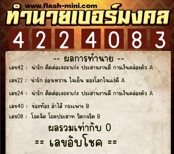 ทำนายเบอร์มงคล 0XX-4224083 ทำนายเบอร์มงคล หมายเลข 065-422408 ทำนายเบอร์มงคล 0XX-4224083 ทำนายเบอร์มงคล หมายเลข 065-422408