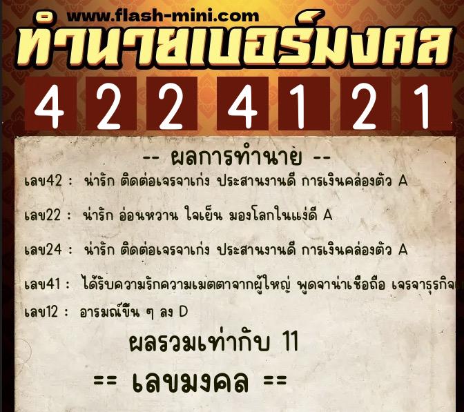 ทำนายเบอร์มงคล 0XX-4224121  ทำนายเบอร์มงคล หมายเลข 084-422412 