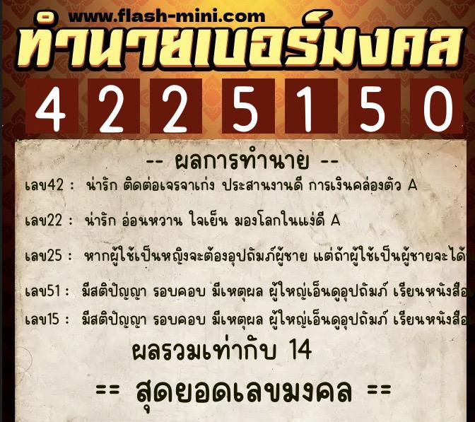 ทำนายเบอร์มงคล 0XX-4225150  ทำนายเบอร์มงคล หมายเลข 091-422515 