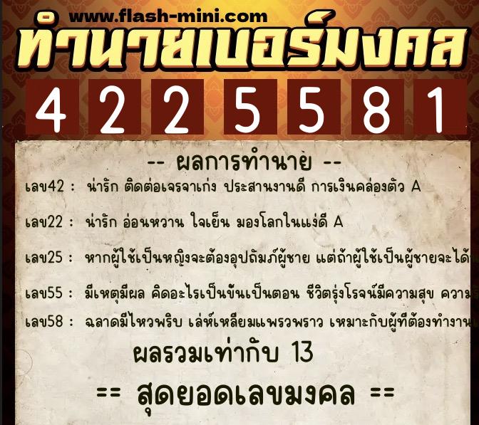 ทำนายเบอร์มงคล 0XX-4225581  ทำนายเบอร์มงคล หมายเลข 068-422558 