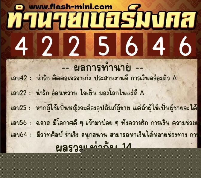 ทำนายเบอร์มงคล 0XX-4225646  ทำนายเบอร์มงคล หมายเลข 066-422564 