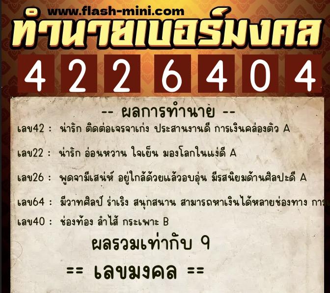 ทำนายเบอร์มงคล 0XX-4226404  ทำนายเบอร์มงคล หมายเลข 087-422640 