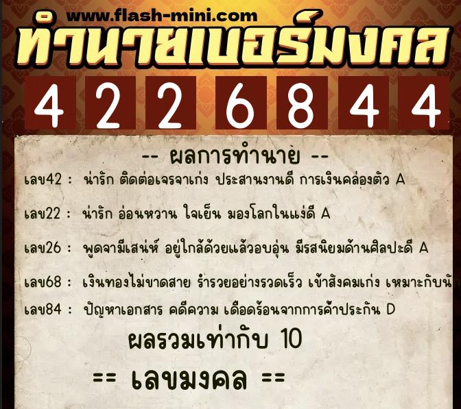 ทำนายเบอร์มงคล 0XX-4226844  ทำนายเบอร์มงคล หมายเลข 068-422684 